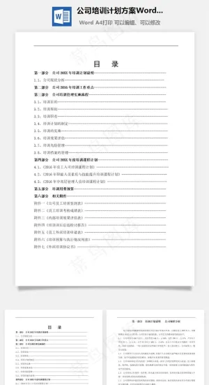 公司培训计划方案Word文档