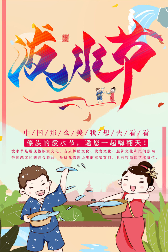 文艺泼水节海报傣族旅游传统节日非物质遗产文化海报素材设计模板