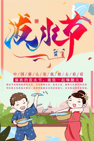 文艺泼水节海报傣族旅游传统节日非物质遗产文化海报素材设计模板