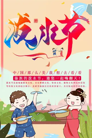 文艺泼水节海报傣族旅游传统节日非物质遗产文化海报素材设计模板
