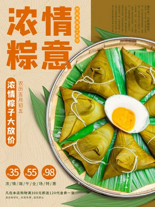 浓情粽意端午节粽子促销宣传海报