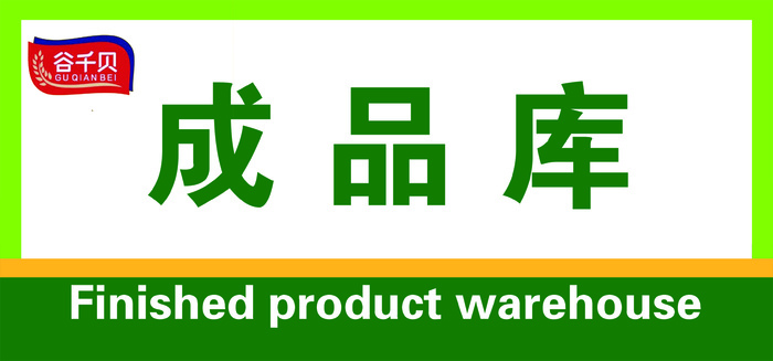 食品类库房等门牌psd模版下载