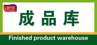 食品类库房等门牌