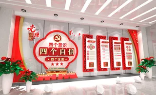 党建文化墙四个自信
