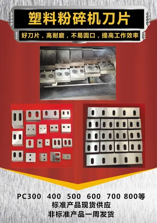 塑料粉碎机刀片广告红色