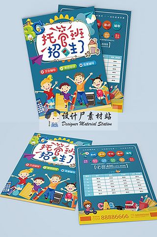 托管班招生单页