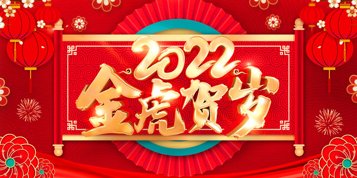 2022新年晚会年会春节元旦舞台背景海报展板PS设计素材