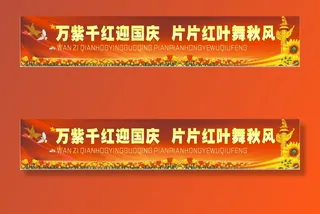 国 庆背景标语图