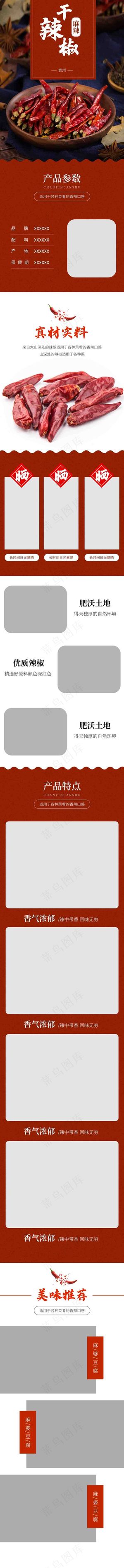 051--淘宝深色背景食品调味品辣椒详情页模板