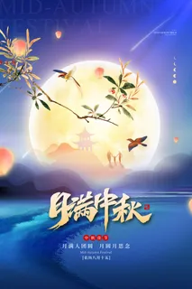 中国传统节日月满中秋节宣传海报 中国传统节日月满中秋节宣传海报