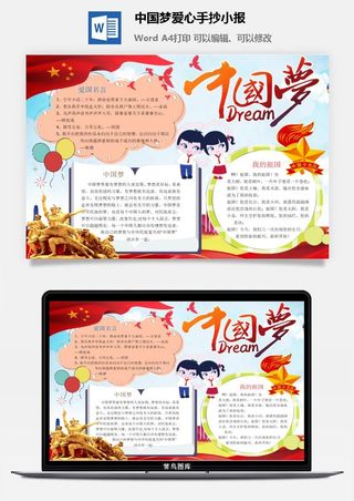 中国梦爱心手抄小报