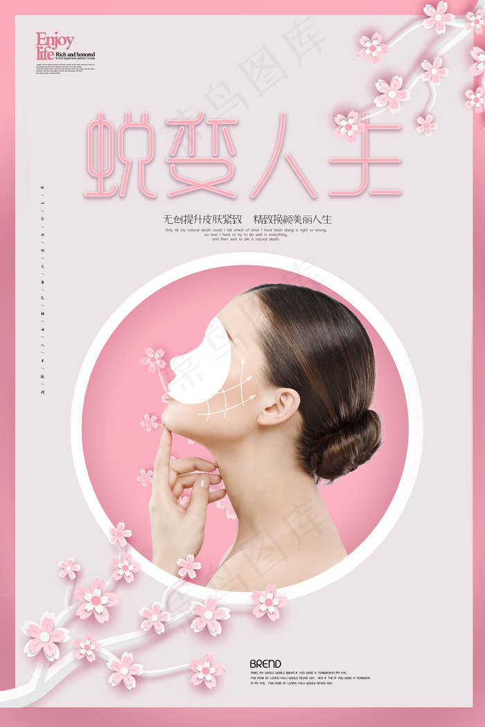 现代简约大气粉色美容整形海报(3543x5315)psd模版下载