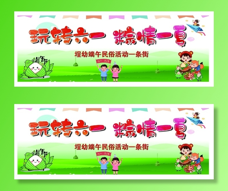 六一儿童节端午节四psd模版下载