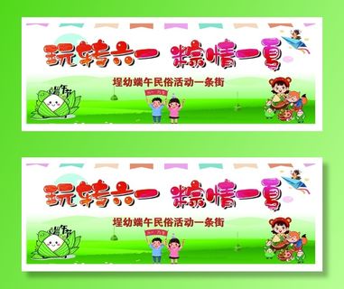 六一儿童节端午节四