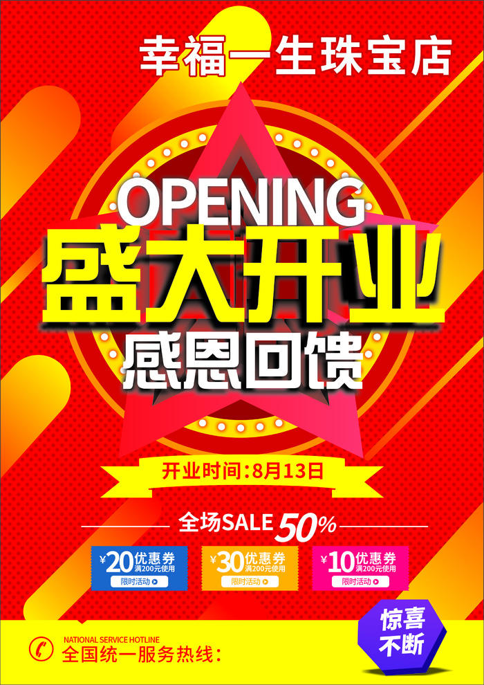珠宝店盛大开业