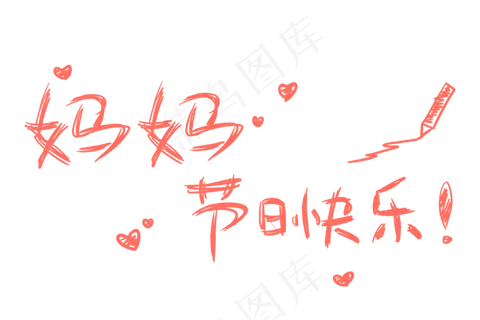 感恩母亲节艺术字   感恩母亲节艺术字