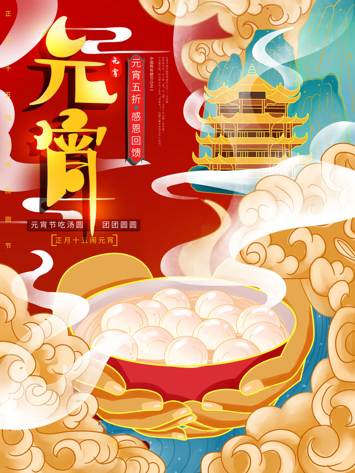 牛年正月十五元宵节汤圆猜灯谜中国风传统节日海报展板素材图