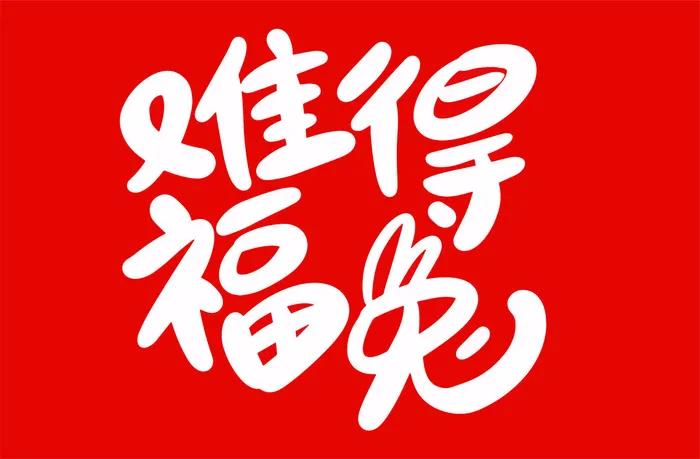难得福兔兔年手写海报字体eps,ai矢量模版下载