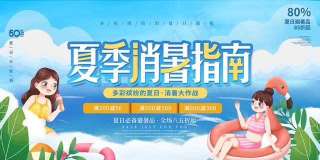 时尚清凉夏季夏天促销海报
