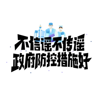 防疫 疫情 病毒