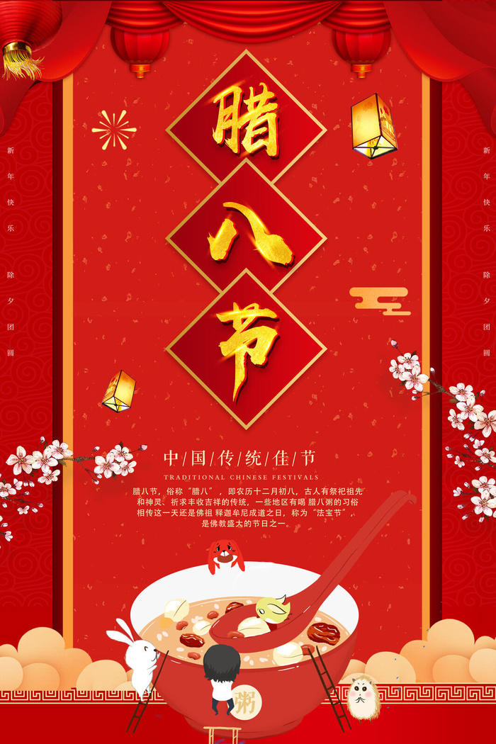 腊八海报传统节日祝福腊八节腊八粥宣传海报插画背景设计素材