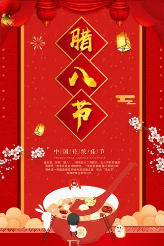 腊八海报传统节日祝福腊八节腊八粥宣传海报插画背景设计素材