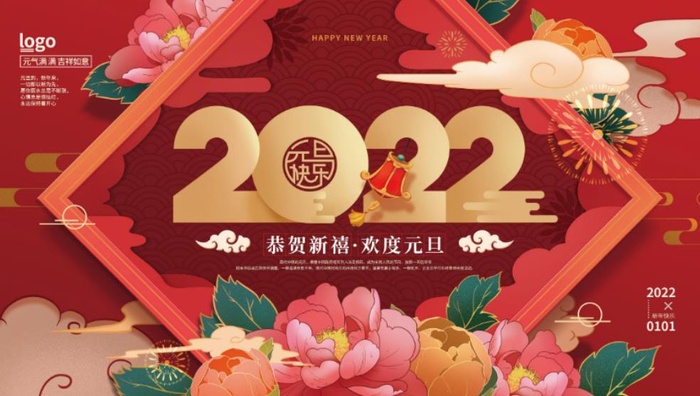 2022元旦新年欢度元旦psd模版下载