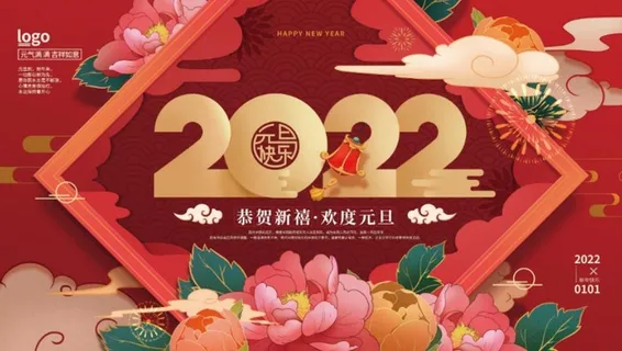 2022元旦新年欢度元旦