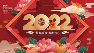 2022元旦新年欢度元旦