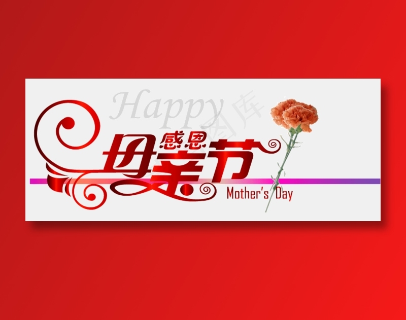 感恩母亲节艺术字 