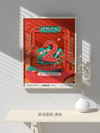 元旦节庆虎年入职开业开幕会科技新年倒计时海报模板PSD分层设计素材