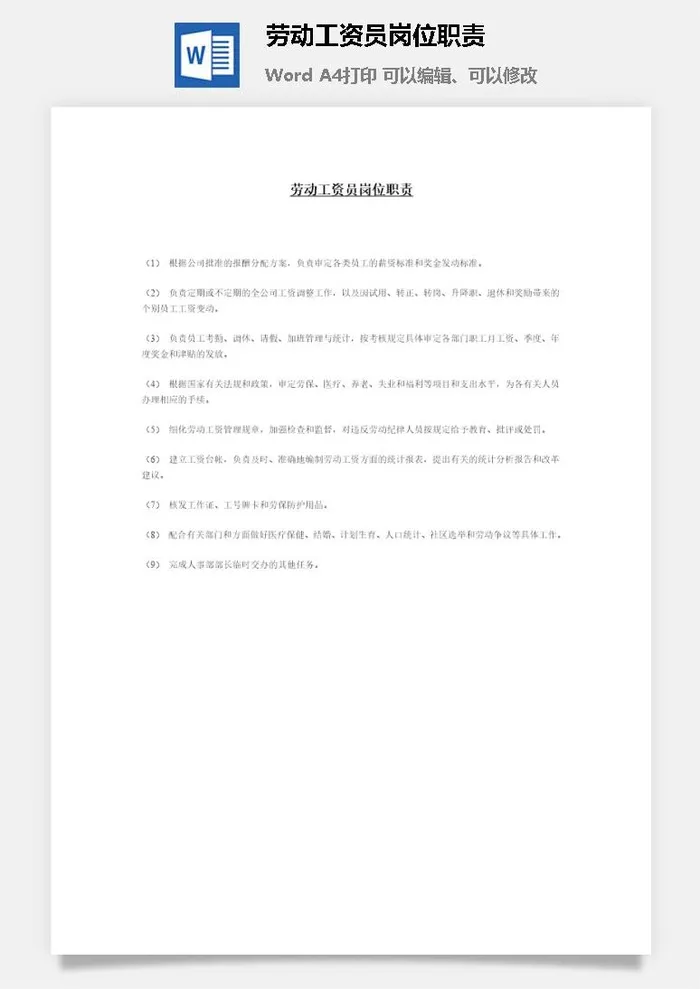 劳动工资员岗位职责word模板