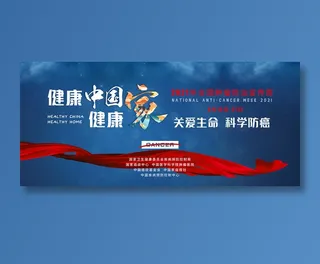 2021全国肿瘤防治宣传周海报