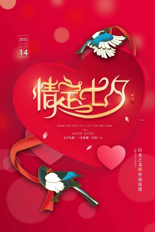 七夕情人节大气营销活动海报