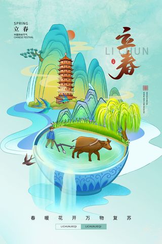 创意立春2月二月春天春季你好24二十四节气广告海报素材设计模板