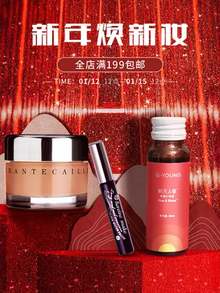 春节美妆合成海报