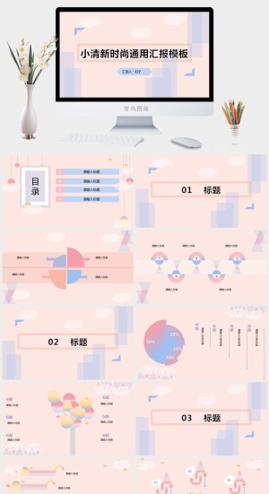 小清新时尚简约通用汇报ppt模板预览图