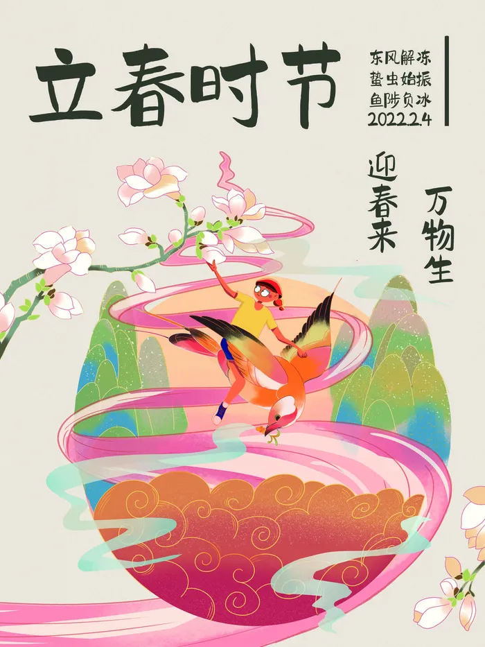 24节气立春春季新春春天海报模板PSD分层设计素材源文件模板psd模版下载