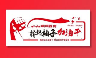 撸起袖子加油干励志文化墙