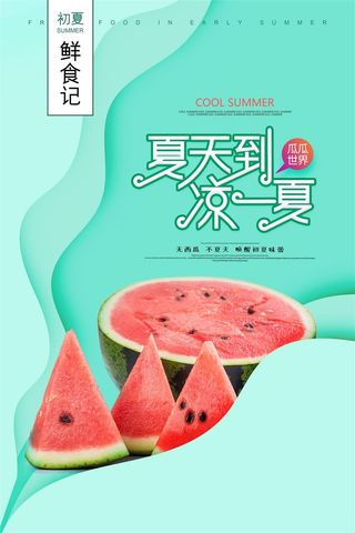水果海报水果店宣传果汁西瓜红色绿色