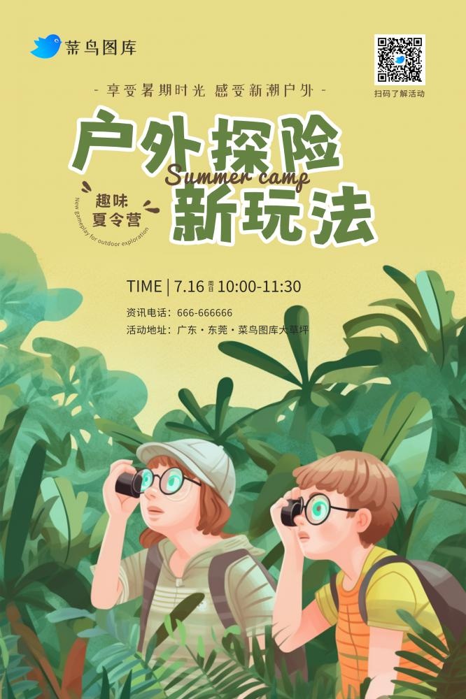暑期暑假儿童户外探险新玩法海报(2362x3543)psd模版下载