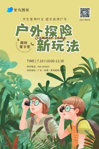 暑期暑假儿童户外探险新玩法海报