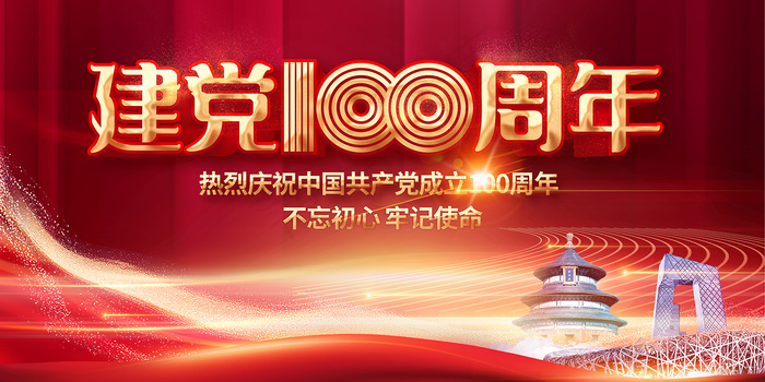 红色七一建党100周年海报psd模版下载