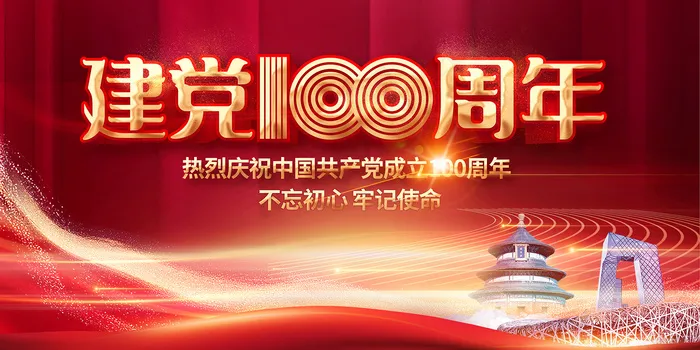 红色七一建党100周年海报psd模版下载