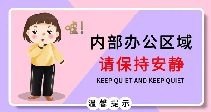 请保持安静vi导视牌psd模版下载