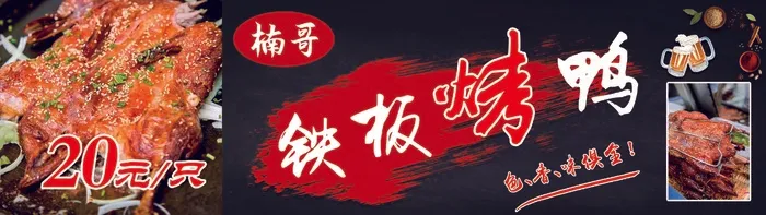 铁板烤鸭海报灯箱设计psd模版下载