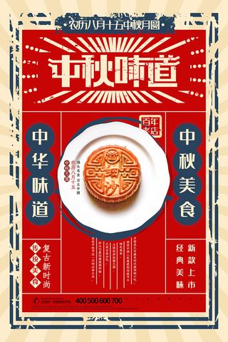 中秋节中秋味道复古风海报