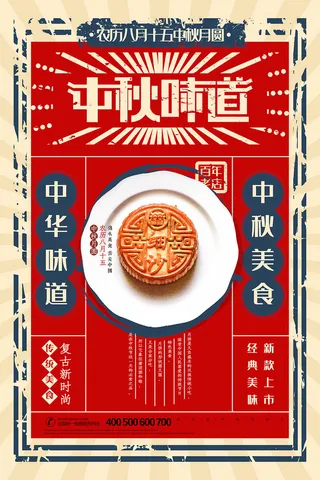 中秋节中秋味道复古风海报