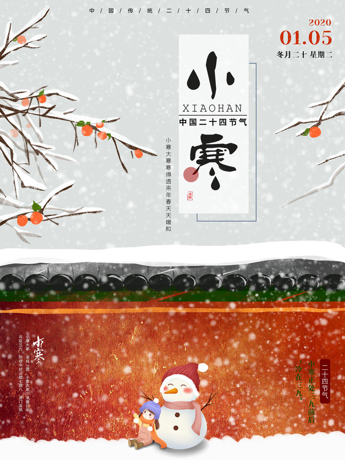 中国传统冬天小寒祝福24二十四节气节日宣传活动海报