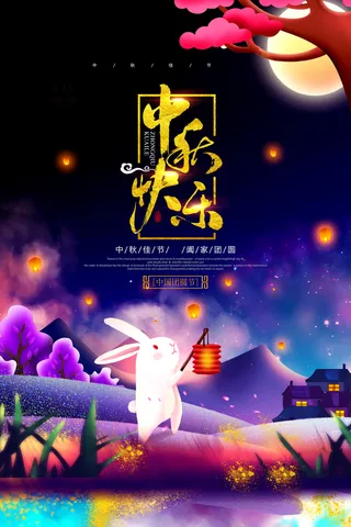 中秋节促销海报